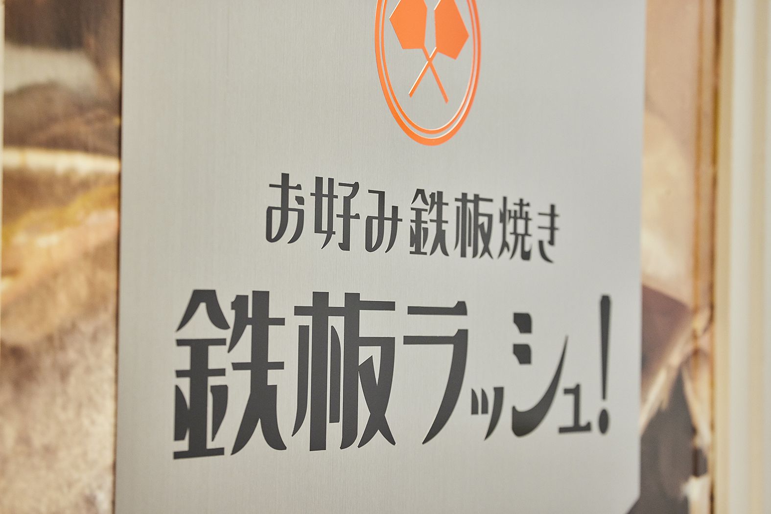 お好み鉄板焼き　鉄板ラッシュ！