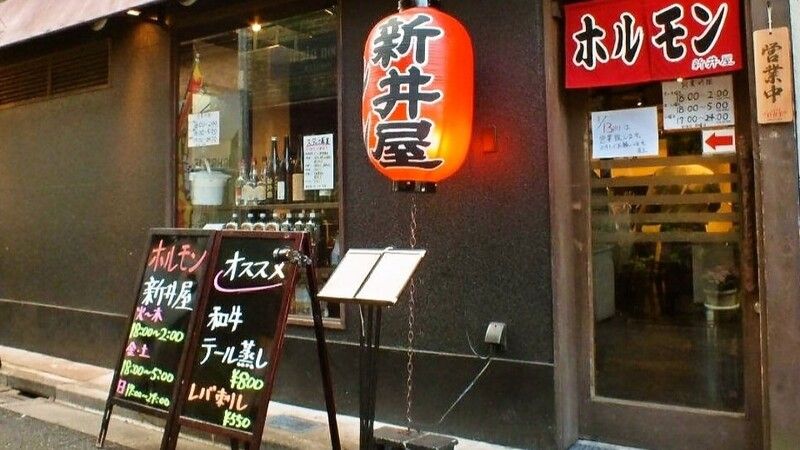 焼肉ホルモン新井屋高円寺本店