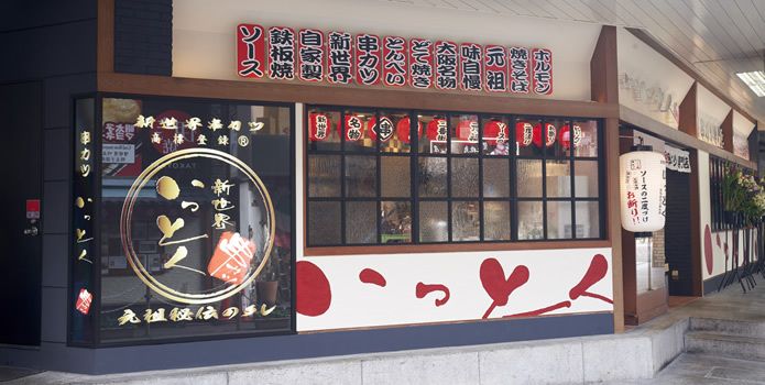 新世界　串カツ　いっとく阪急三番街店
