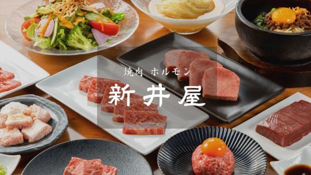 焼肉ホルモン新井屋にかい