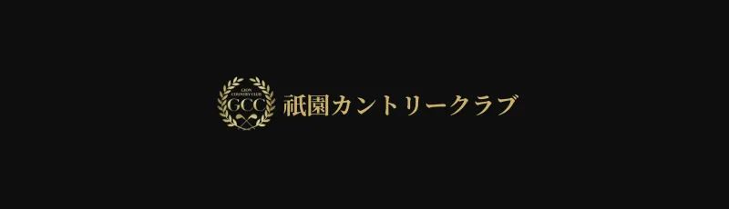 祇園カントリークラブ