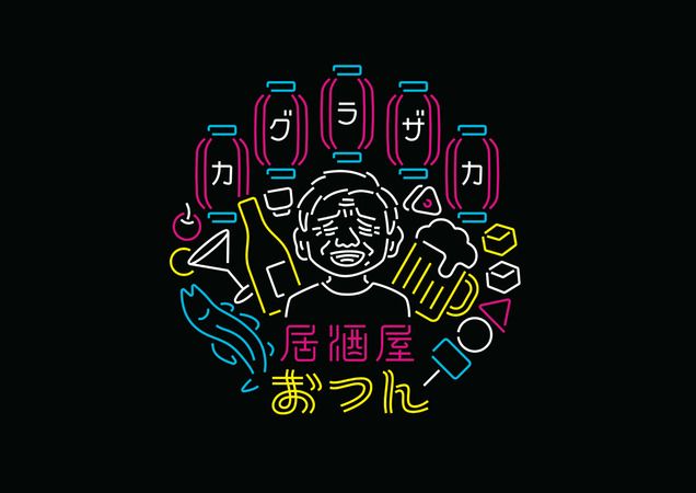 居酒屋おつん