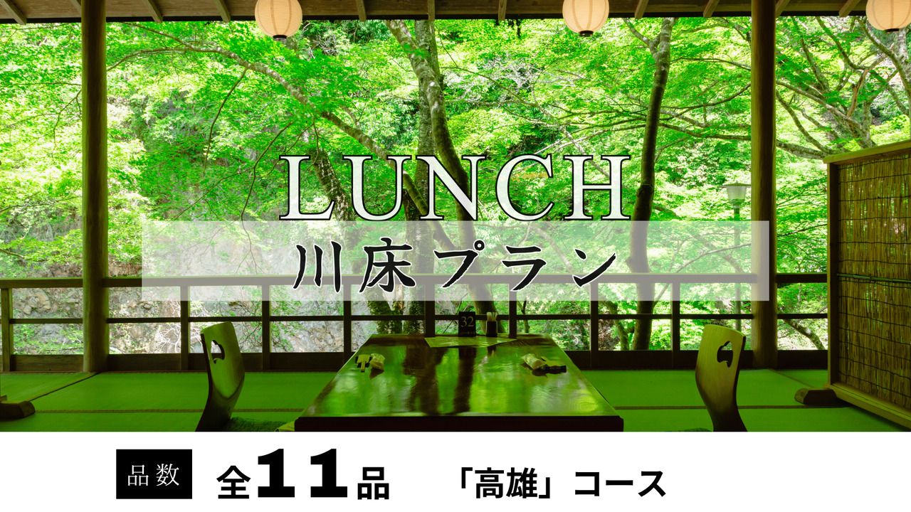 納涼川床会席「高雄」全11品 ～極上鱧落とし・鮎の塩焼き付～