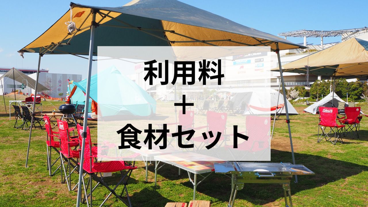 【大人】＊食材込み込みプラン＊手ぶらBBQエリア