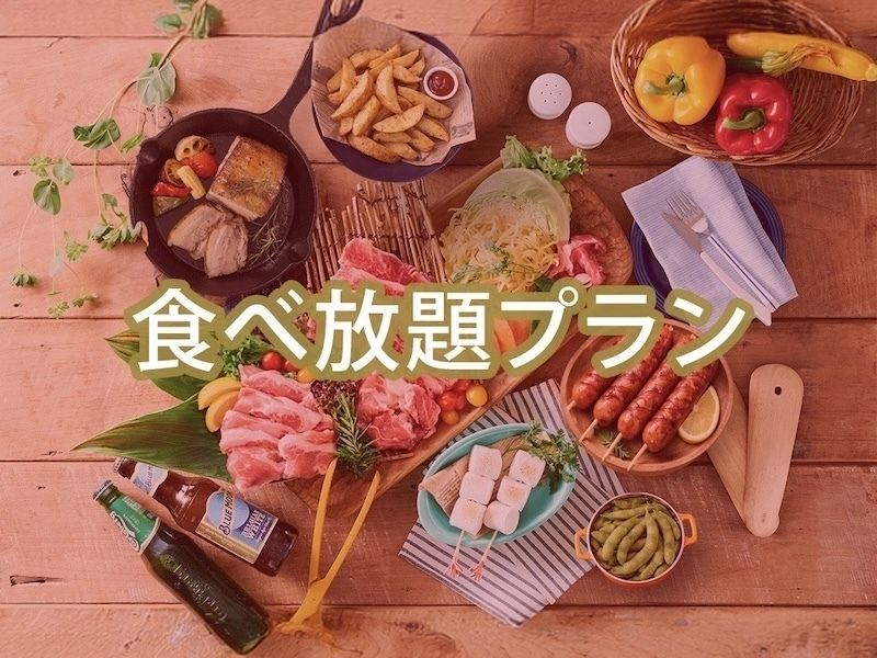【食べ放題】(夏)【平日】スタンダードBBQプラン/（ソフトドリンク飲み放題）