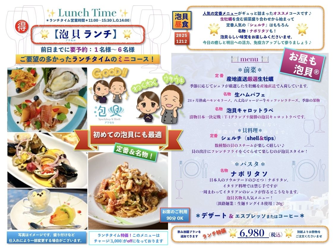 Lunch Time「泡貝 ランチ」