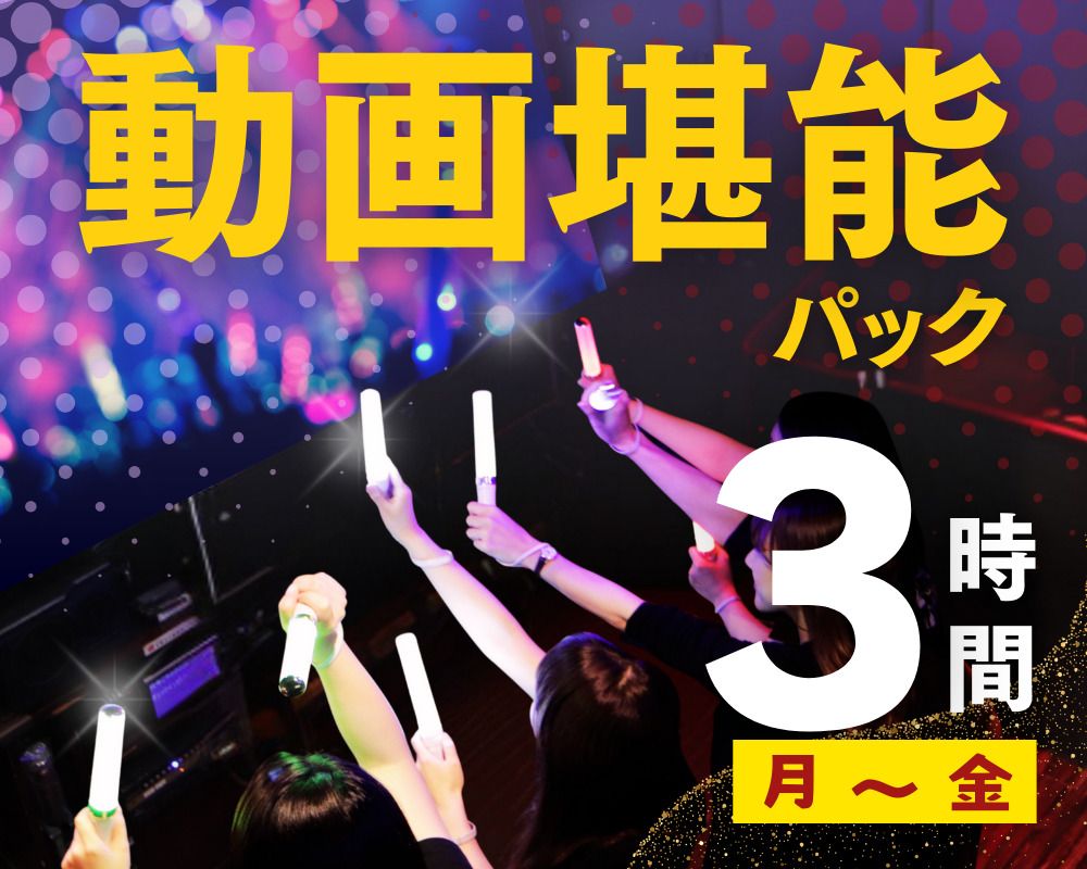 【周一至周五★限时优惠】视频享受包3小时