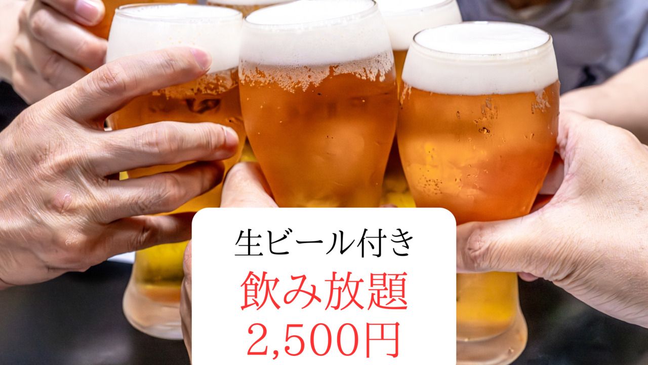 単品飲み放題