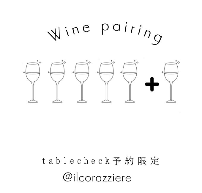 【Tablecheck予約限定】ワインペアリング＋おまけ1杯付き！