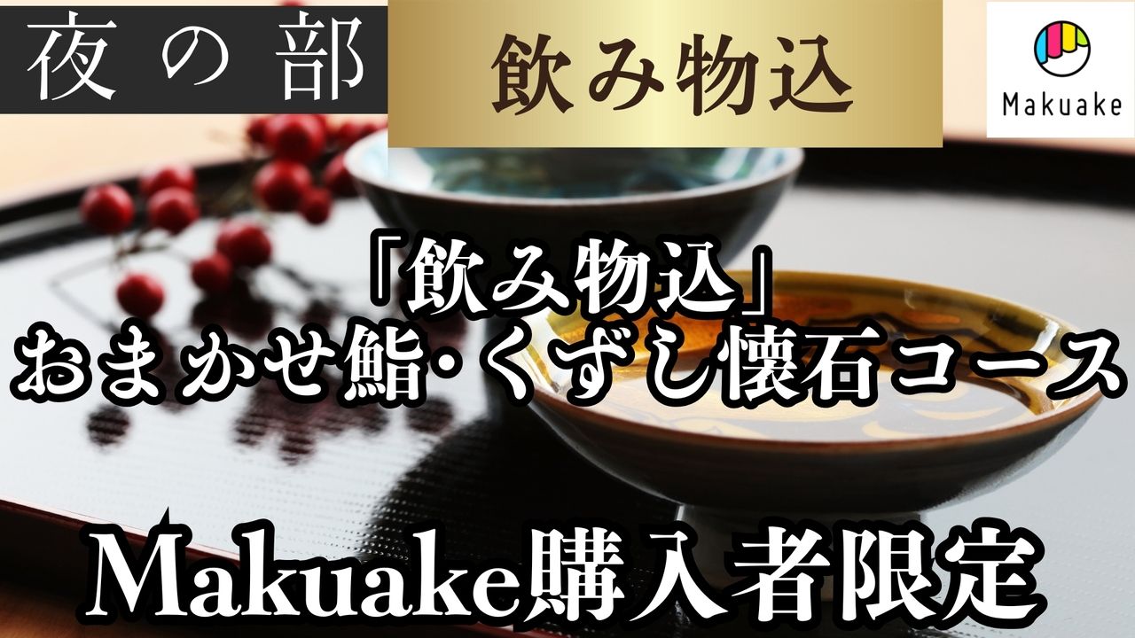開店記念｜Makuake購入者限定｜夜の部の予約フォーム｜【飲み物込】おまかせ鮨・くずし懐石コース