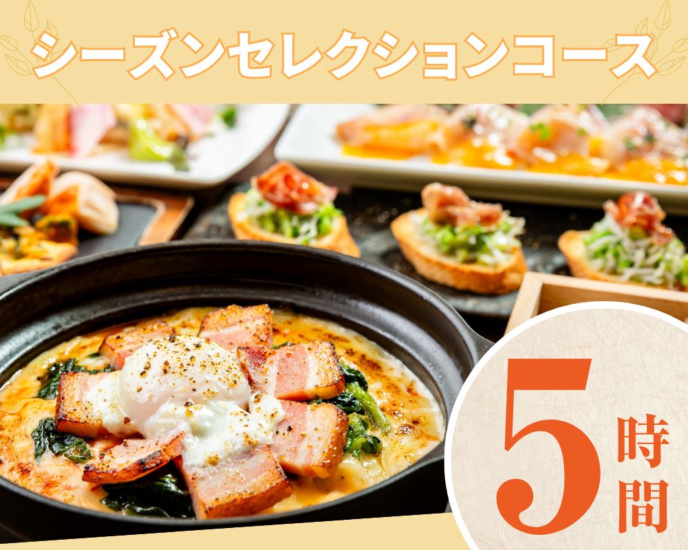【シーズンセレクションコース】5時間/ソフトドリンク飲み放題付き（月～木）【～6/25迄】