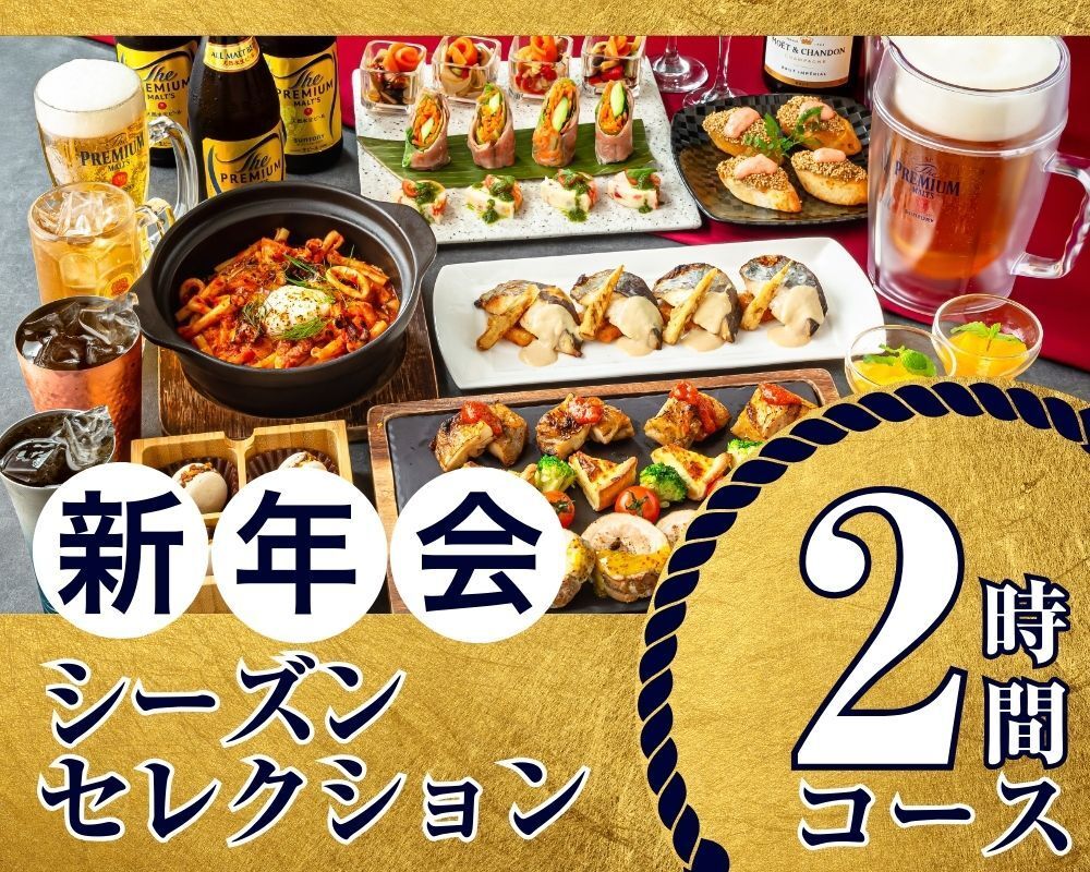 [New Year's Party from January 5th] Seasonal Selection Course 2 hours/All-you-can-drink soft drinks included (Monday to Thursday)