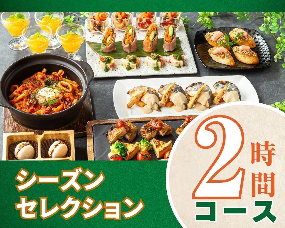 Seasonal Selection Course 2 hours/Includes all-you-can-drink soft drinks (Monday to Thursday)