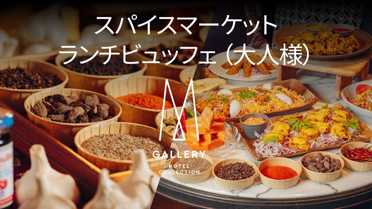 スパイスマーケット・ランチビュッフェ