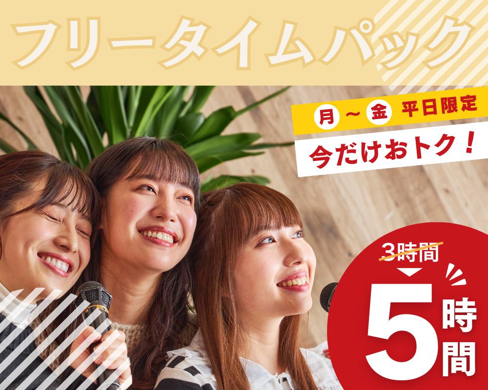 From April 1st [Monday to Friday ★ Limited Price] Stay for 5 hours for the price of a 3-hour pack! Free Time Pack 5 hours