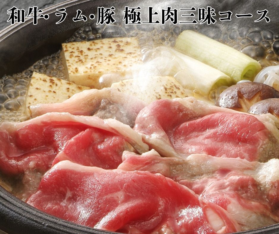 [Includes one serving of A5-grade Yonezawa Wagyu beef and 2 hours of all-you-can-eat] Kin no Me Special Meat Feast Sukiyaki A Course (Lamb, Japanese Black Wagyu Beef, Domestic Pork) | Recommended for those who prefer to limit their drinks.