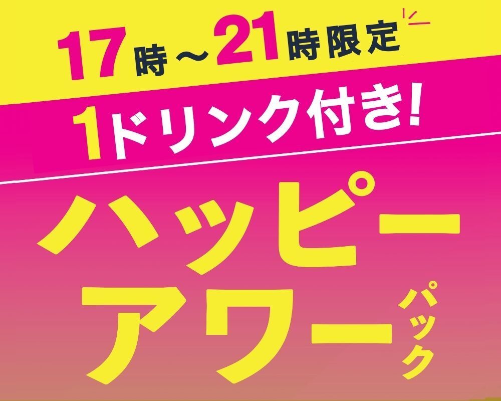 【月～木★限定価格】ハッピーアワーパック