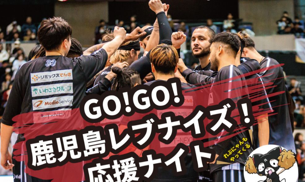 【1月31日開催】GO！GO！鹿児島レブナイズ！応援ナイト