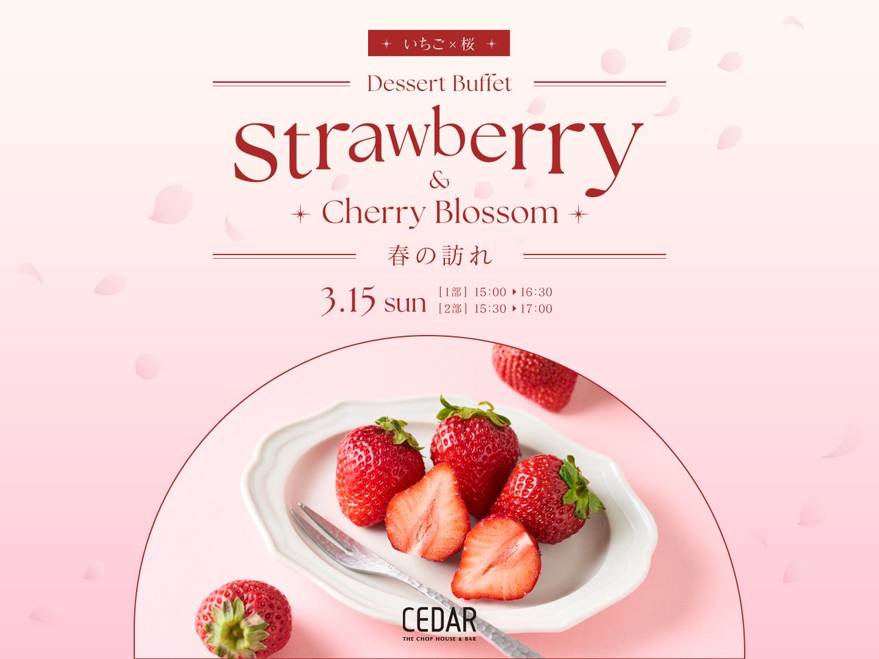 【3/15(日)開催デザートビュッフェ】STRAWBERRY＆CHERRY BLOSSOM