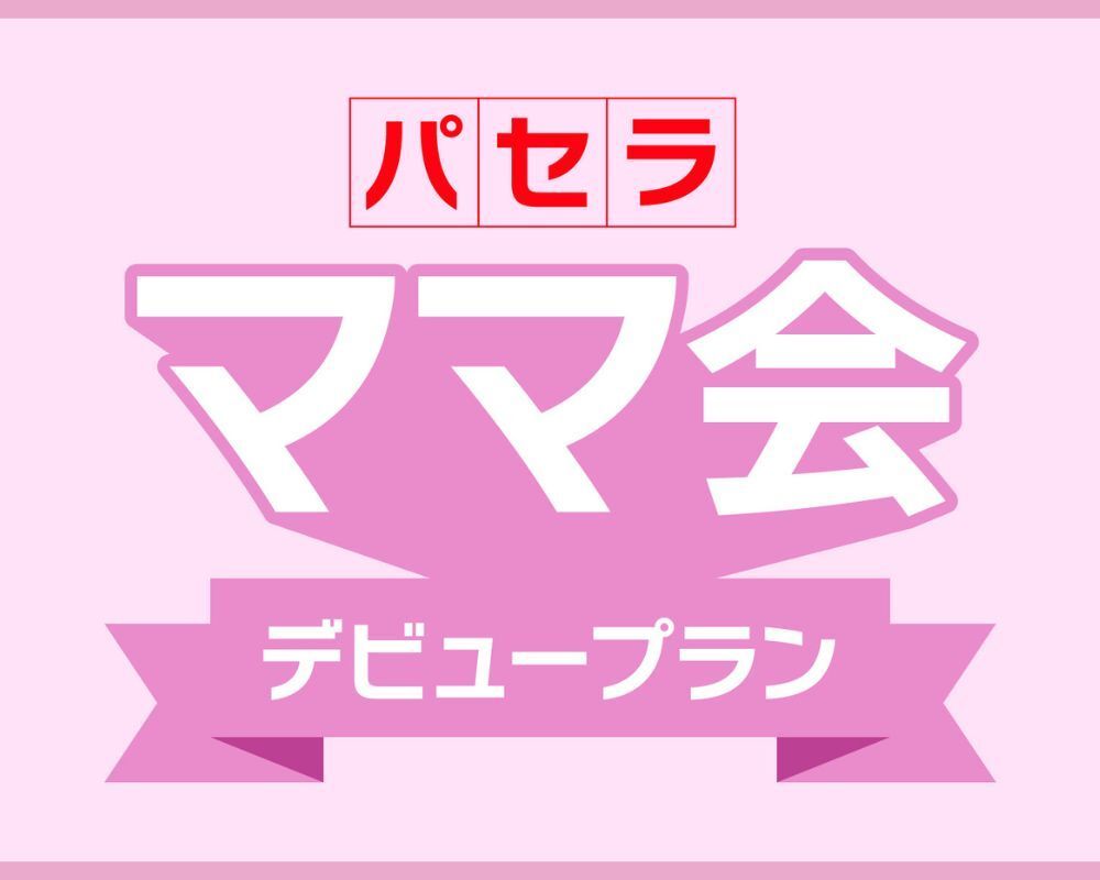 支持新妈妈！享受长达 6 小时的轻松自由时光，更有 3 大福利！“Pasela 妈妈聚会首发计划”（截止至 5 月 31 日）