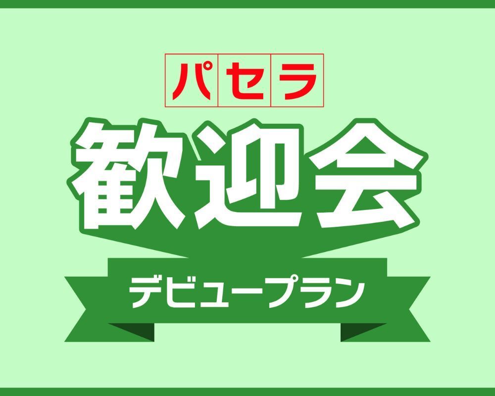 [April Only] Supporting New Employees! A 5-hour full package with zero travel time! The 'Pasela Welcome Party Debut Plan' includes a welcome party and after-party set.