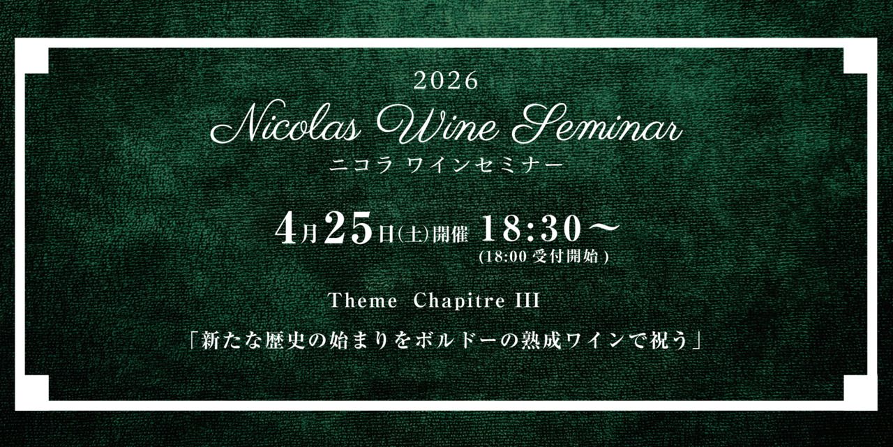 ワインセミナー ４月２５日開催分