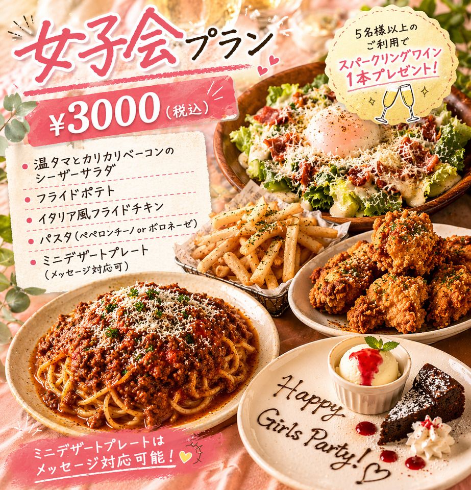 3000円女子会プラン(食事のみ)