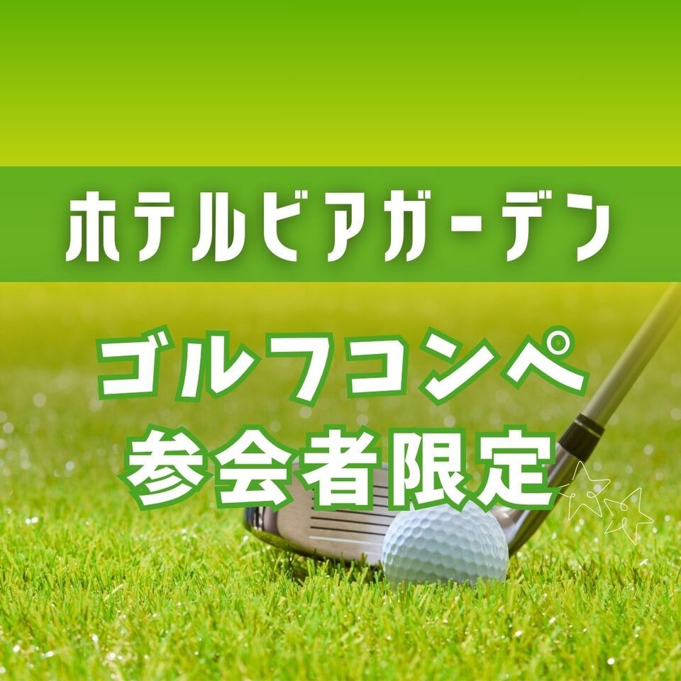 [Exclusive offer for golf competition participants!] 10% OFF (Daytime beer)