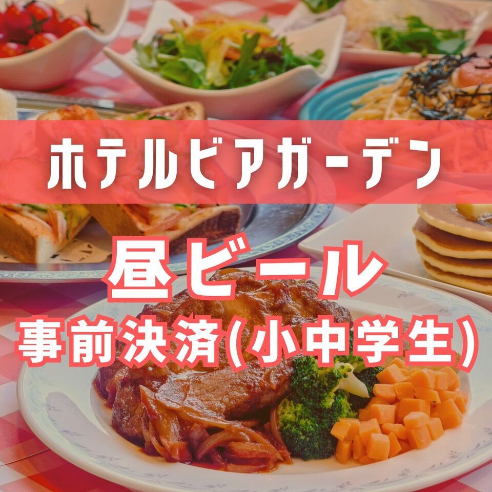 [200 yen off with advance payment] Daytime beer garden (for elementary and junior high school students)