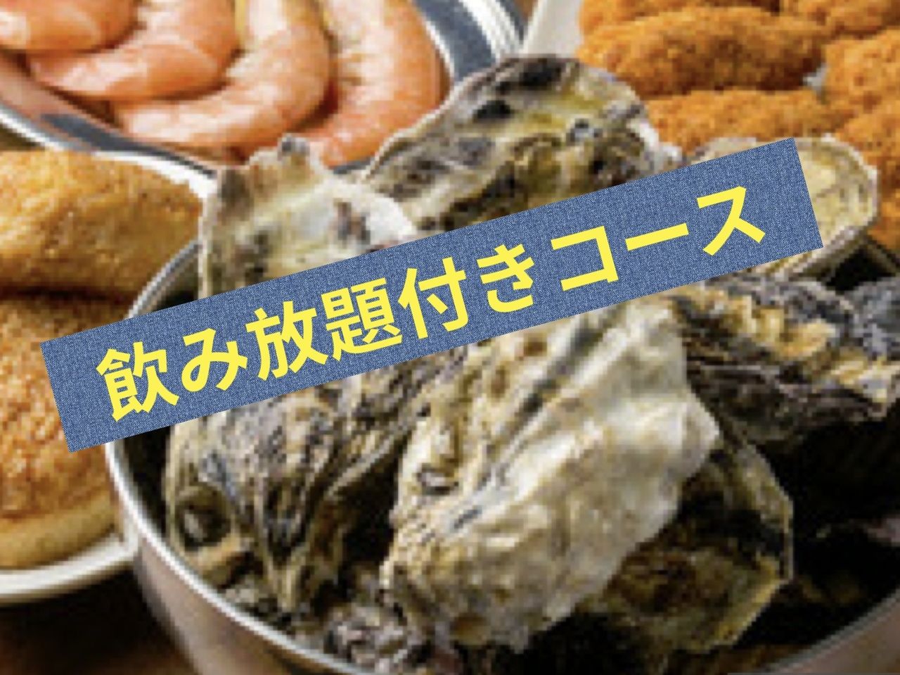 【6月〜9月限定！！土日祝日12:00〜15:30最終入店限定】100分制◆◆飲み放題付き◆◆焼き牡蠣食べ放題♪■調味料持ち込み自由！