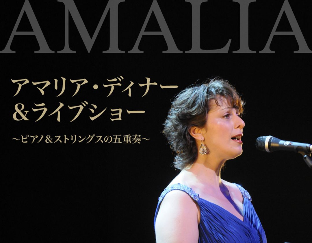 アマリア・ディナー＆ライブショー
