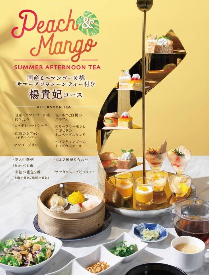 【6/1〜】国産マンゴー&桃使用 アフタヌーンティー付ランチ　「楊貴妃-YOHKIHI-」¥2,780-(土日祝+100円)