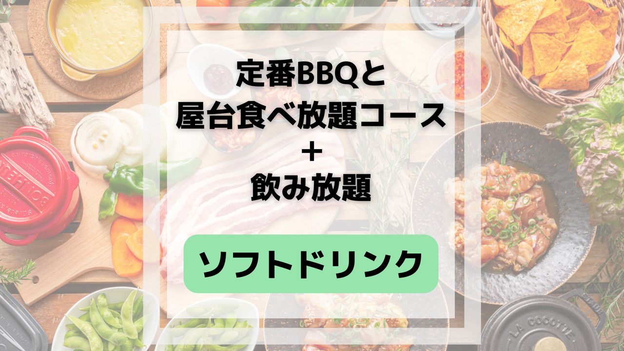 Classic BBQ and food stall all-you-can-eat course (with all-you-can-drink soft drinks)