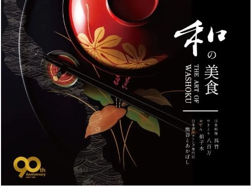 【イベント】和の美食 THE ART OF WASHOKU