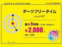 【ダーツ】【週末】ダーツフリータイム　2,800円※11時～20時まで