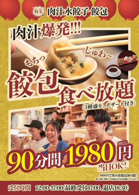 [Early Bird ★ 90-minute unlimited dumpling feast] Choose from a variety of dumplings and eat as much as you like! 1980 yen including tax!