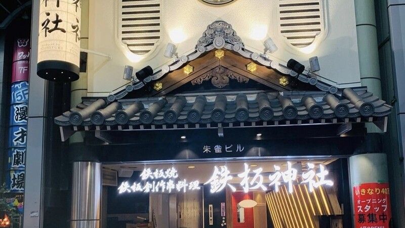 Teppan Jinjya Namba Grand Kagetsumae