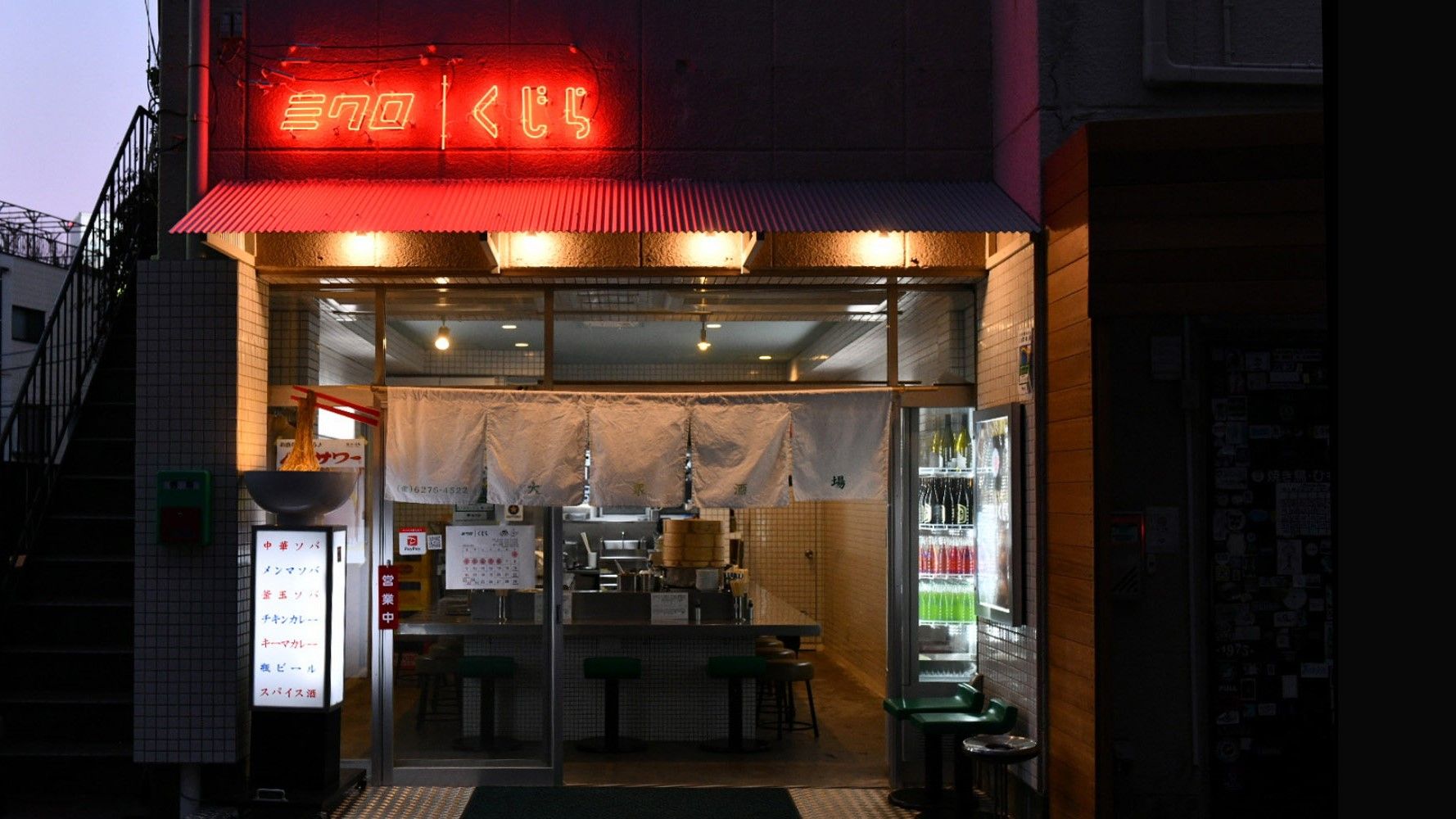 大衆麺酒場 ミクロとくじら 幡ヶ谷