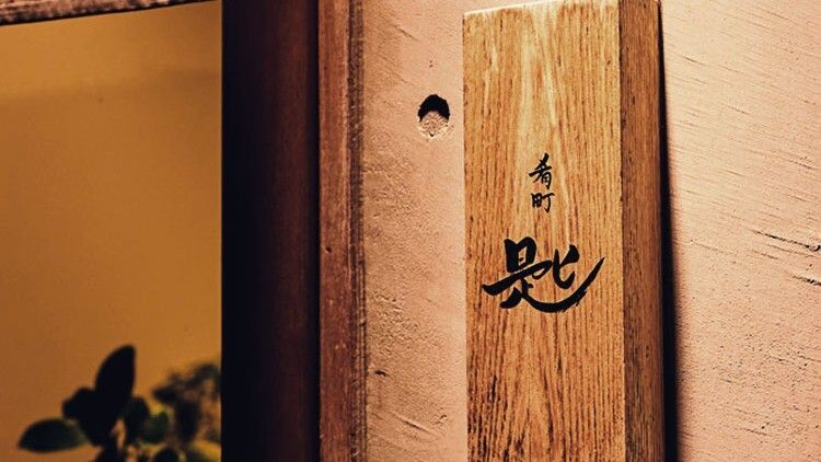 肴町 匙