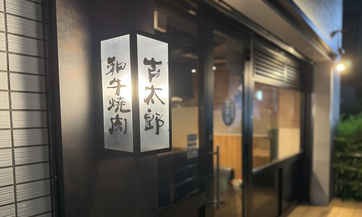 和牛焼肉古太郎 神楽坂本店