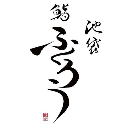 Sushi Fukuro