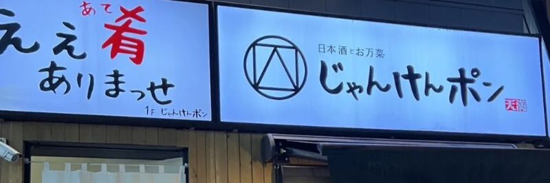 Sake and side dishes Jankenpon