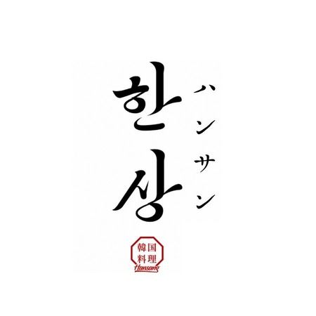 韓国料理ハンサン