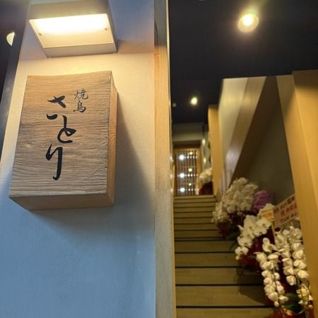 Yakitori Satori