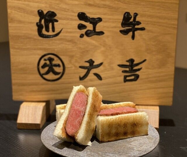 【近江　Oumi 】近江牛炭焼き他、希少部位、だいきち近江牛厳選。＋『お土産付』名物だいきち牛ステーキサンド