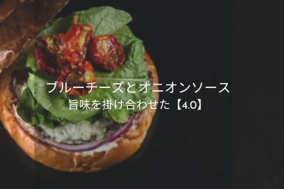 【ブルーチーズとオニオンソース】スキッパーズバーガー4.0 Skippers’ Burger 4.0