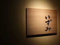 料理長おまかせコース 「 松 」