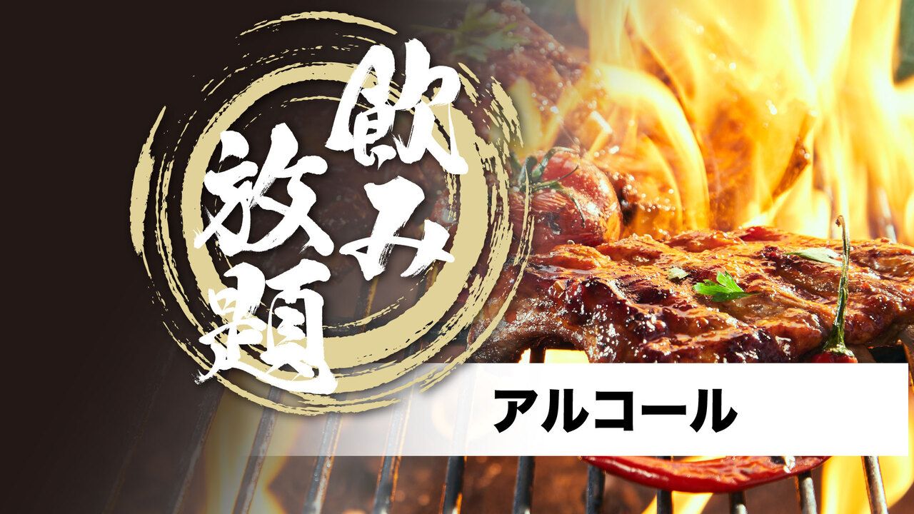 ソフト・アルコール飲み放題