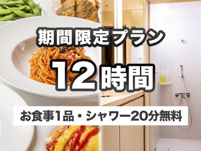 12時間パック ※お食事1品・シャワー付き