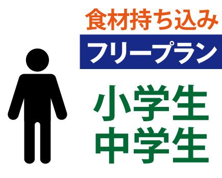 【フリー 】小・中学生